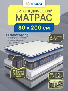 Матрас ARMADA FANTASY SPRING, Независимые пружины, 80х200 см
