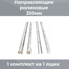 Направляющие роликовые 0,9мм белые для комодов, ящиков, тумб No Brand