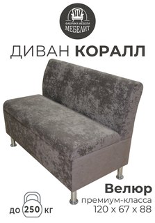 Диван кухонный МЕБЕЛИТ Коралл изогнутая спинка премиальный велюр коричневый 120см