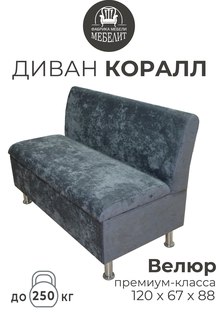 Диван кухонный МЕБЕЛИТ Коралл изогнутая спинка премиальный велюр тёмно-серый 120см
