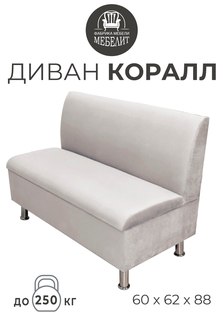 Диван кухонный МЕБЕЛИТ Коралл прямая спинка антивандальный велюр кремовый 60см.