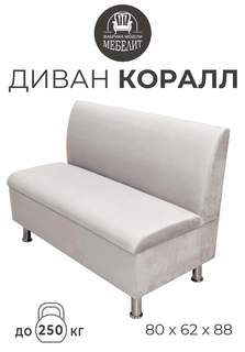 Диван кухонный МЕБЕЛИТ Коралл прямая спинка антивандальный велюр кремовый 80см.