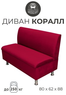 Диван кухонный МЕБЕЛИТ Коралл прямая спинка антивандальный велюр красный 80см.