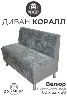 Диван кухонный МЕБЕЛИТ Коралл прямая спинка премиальный велюр серый 60см.