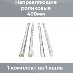 Направляющие роликовые 0,9мм белые для комодов, ящиков, тумб No Brand