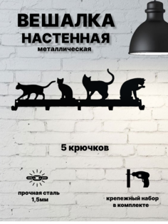 Настенная вешалка Shell house Кошки 380х130, 5 крючков, металл черный