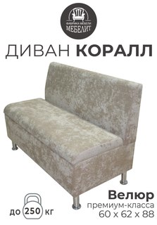 Диван кухонный МЕБЕЛИТ Коралл прямая спинка премиальный велюр бежевый 60см.