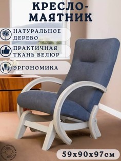 Кресло-качалка Спа-Комфорт Аляска, Береза/Серый, 59х90х97 см