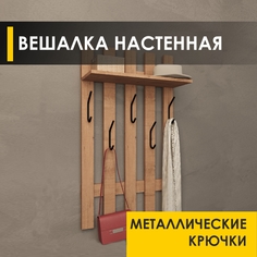 Настенная вешалка Venerdi Лана 11 Дуб Бунратти