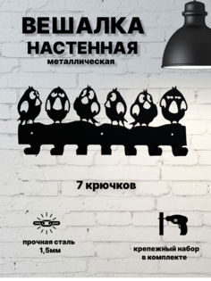 Настенная вешалка Shell house Птички 380х160, металл черный, 7 крючков