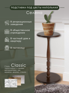 Подставка для цветов Мебелик 339 средне-коричневый