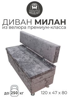 Диван кухонный МЕБЕЛИТ Милан премиальный велюр коричневый 120см.