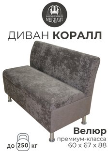 Диван кухонный МЕБЕЛИТ Коралл изогнутая спинка премиальный велюр коричневый 60см.