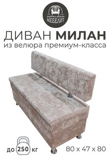 Диван кухонный МЕБЕЛИТ Милан премиальный велюр бежевый 80см.