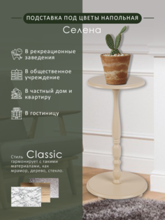 Подставка для цветов Мебелик Селена Слоновая кость