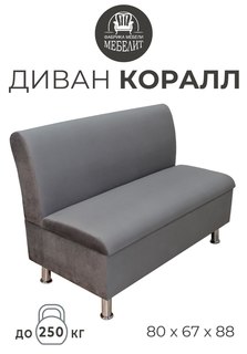Диван кухонный МЕБЕЛИТ Коралл изогнутая спинка антивандальный велюр серый 80см.