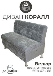 Диван кухонный МЕБЕЛИТ Коралл изогнутая спинка премиальный велюр серый 60см.