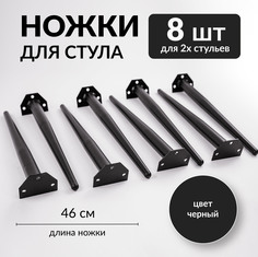 Опоры мебельные для стульев и кресел Brendoss, комплект 8 шт, черный