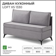 Диван на кухню NORTA прямой Loft XS 1330х585х800 Vivaldi 7 велюр