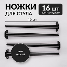 Опоры мебельные для стульев и кресел Brendoss, комплект 16 шт, черный