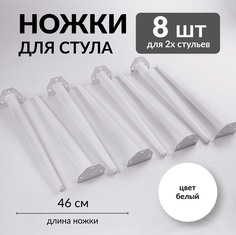 Опоры мебельные для стульев и кресел Brendoss, комплект 8 шт, белый