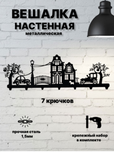 Вешалка настенная Mareon Город, черная, металл, 570х220