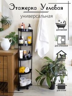 Этажерка угловая для ванны и кухни, пятиярусная на колесиках, черная глянцевая No Brand