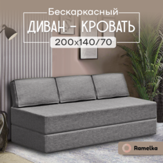 Диван-кровать бескаркасный PRO_серый Ramelka Mattress