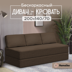 Диван-кровать бескаркасный PRO_коричневый Ramelka Mattress