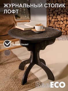 Журнальный столик BeeECO Лофт Черный графит