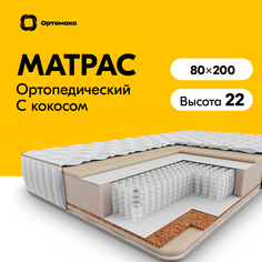 Ортопедический матрас Multi Mix 20 S1000 80х200 см (800х2000), односпальный, 1000 пружин Ортомакс