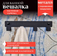 Вешалка настенная VekWorld для одежды и полотенец, черная 4 крючка