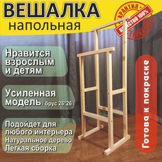 Вешалка напольная с перекладинами, Светлое натуральное дерево, 45x30x104 см No Brand