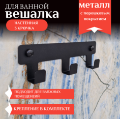 Вешалка настенная VekWorld для одежды и полотенец, 3 крючка черная 20x2x6