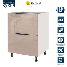 Кухонный модуль напольный Beneli COLOR, Капучино глянец , с 2 ящиками, 60х57,6х82