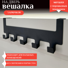 Вешалка на дверь VekWorld 29x10.5x6 5 крючков черная, без сверления