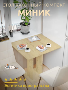 Стол кухоный, обеденный Миник, светло-бежевый No Brand