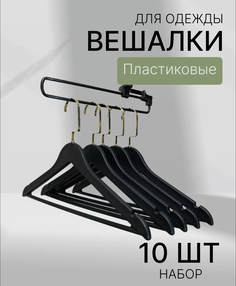 Вешалки пластиковые Necessary, черные с золотым крючком 10 штук