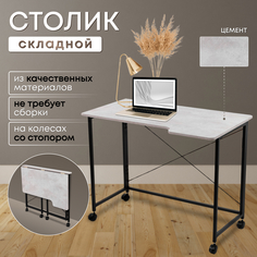 Столик складной для ноутбука 100х58х75см, Цемент No Brand