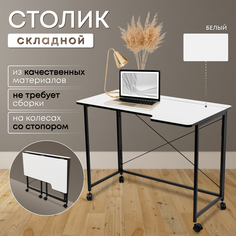 Столик складной для ноутбука 100х58х75см, Белый No Brand