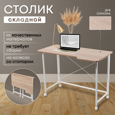 Столик складной для ноутбука 100х58х75см, Дуб Сонома No Brand