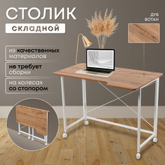 Столик складной для ноутбука 100х58х75см, Дуб Вотан No Brand