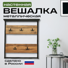 Вешалка настенная Кресло Сибири, металлическая, с крючками, 70х80 см, Дуб Вотан