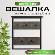Вешалка настенная Кресло Сибири, металлическая, с крючками, 70х80 см, Цемент Темный