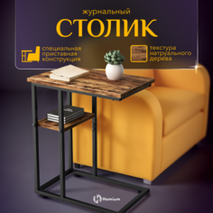 Столик журнальный Homium Single, черный/коричневый