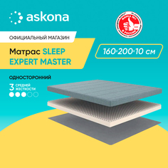Матрас Askona Sleep Expert Master 160x200