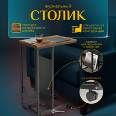 Столик-полка журнальный Homium Single, черный/коричневый