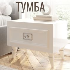 Тумба прикроватная 555х400х420 мм в спальню Christiano