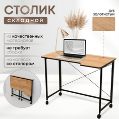 Столик складной для ноутбука 100х58х75см, Дуб Золотистый No Brand