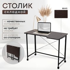 Столик складной для ноутбука 100х58х75см, Венге No Brand